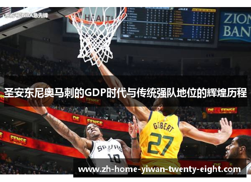 圣安东尼奥马刺的GDP时代与传统强队地位的辉煌历程