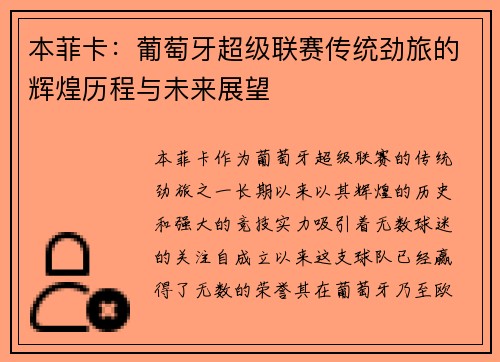 本菲卡：葡萄牙超级联赛传统劲旅的辉煌历程与未来展望