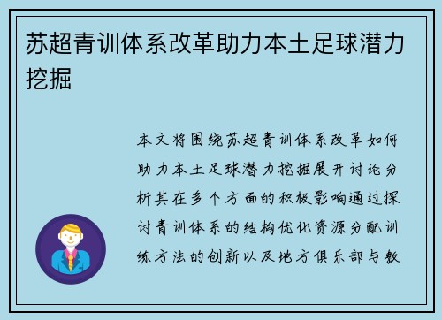 苏超青训体系改革助力本土足球潜力挖掘
