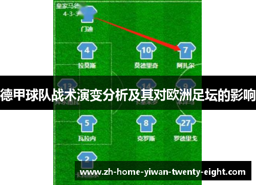 德甲球队战术演变分析及其对欧洲足坛的影响