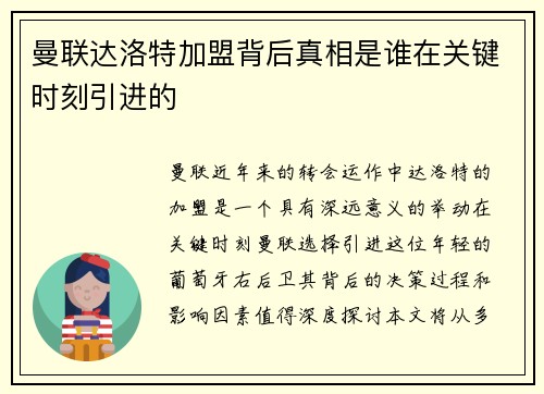 曼联达洛特加盟背后真相是谁在关键时刻引进的